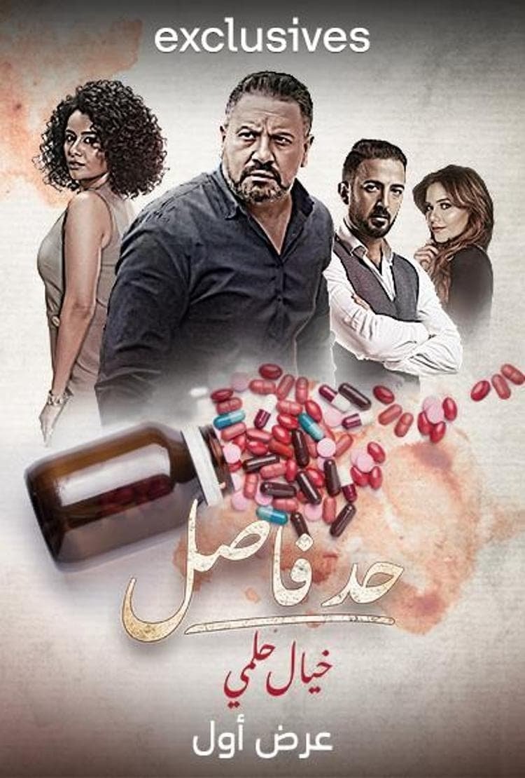 Poster de حد فاصل: خيال حلمي