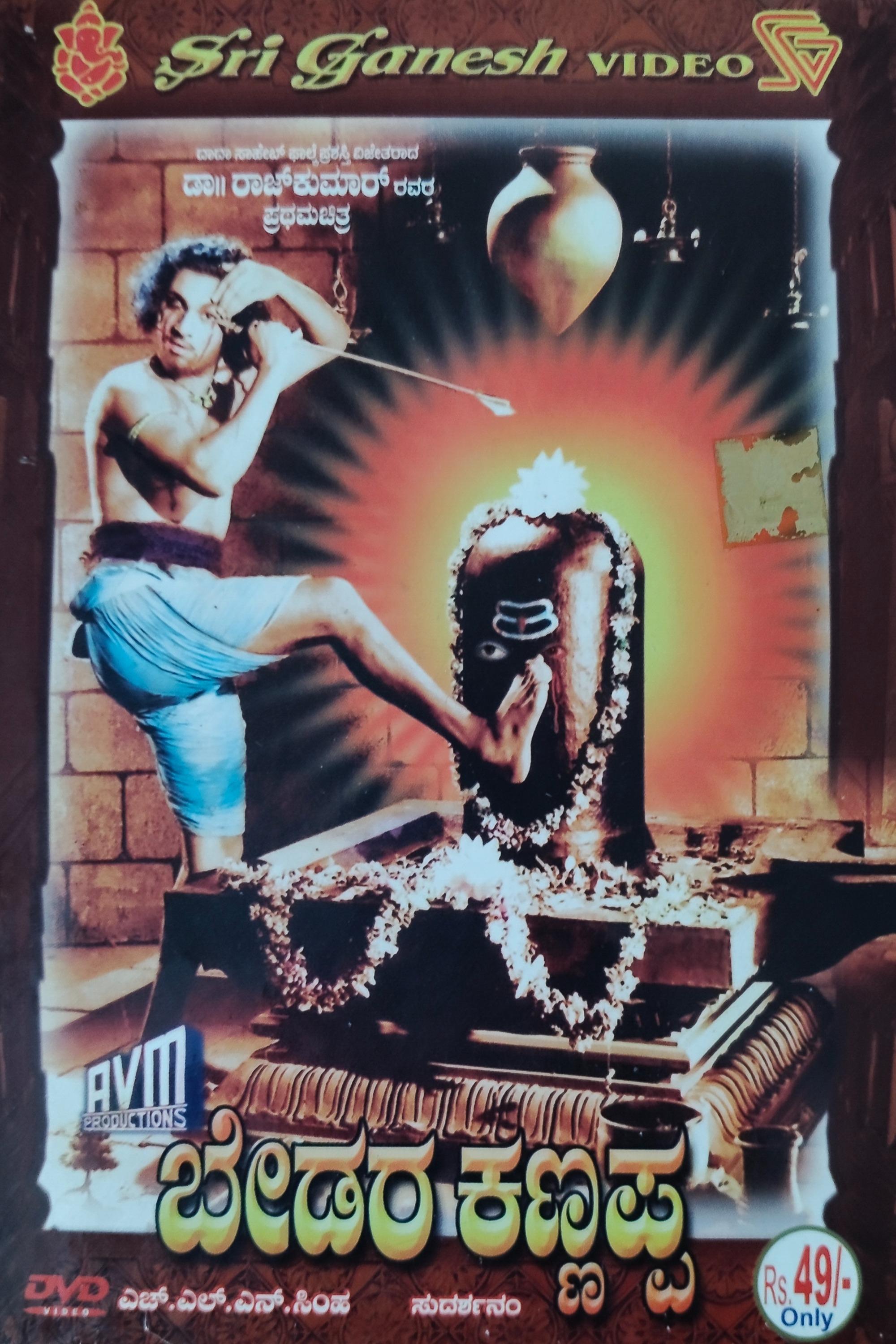 Poster de ಬೇಡರ ಕಣ್ಣಪ್ಪ
