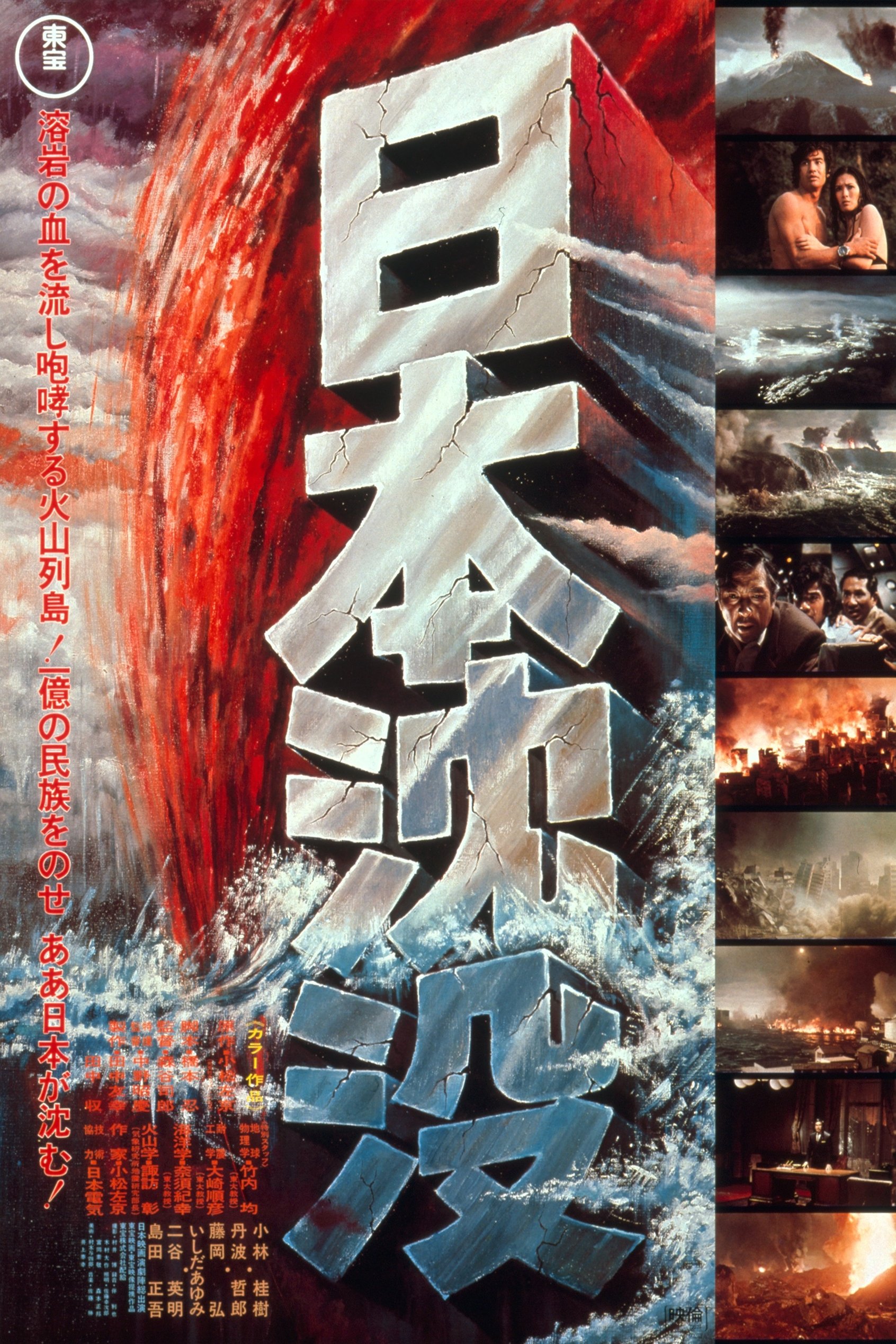 Poster de 日本沈没