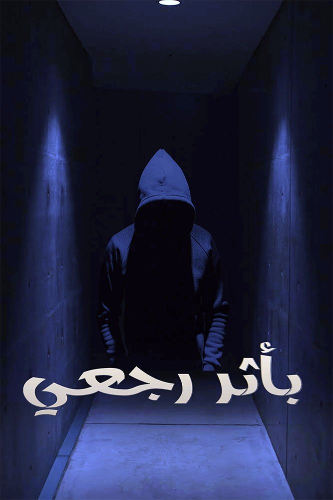 Poster de باثر رجعي