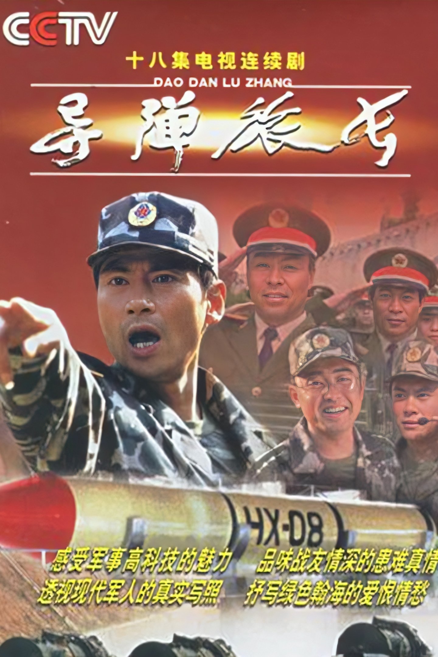 Poster de 导弹旅长