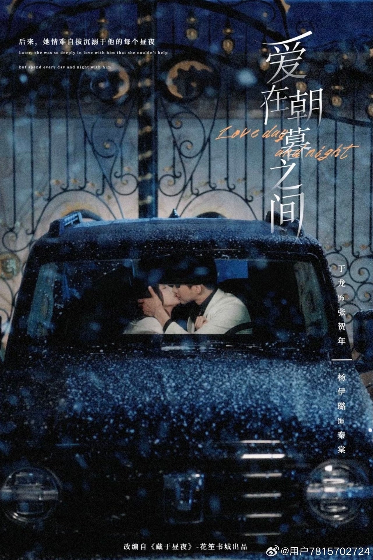 Poster de 爱在朝暮之间
