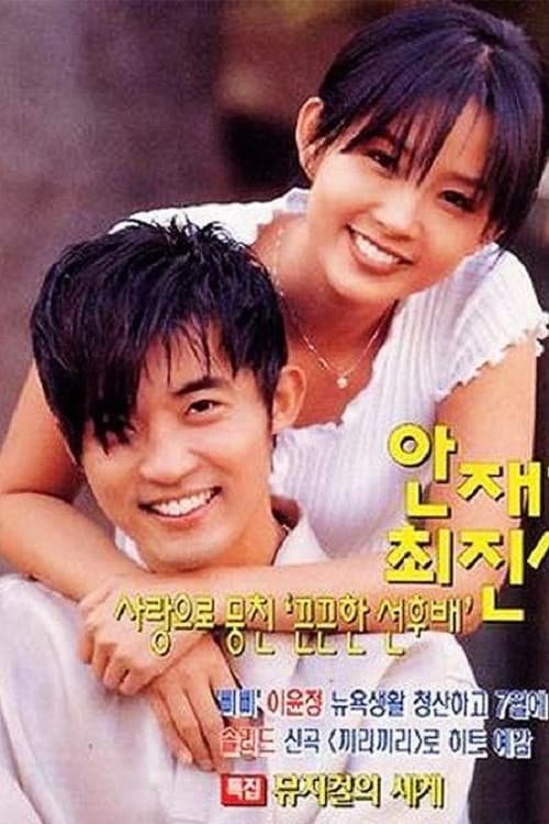 Poster de 별은 내 가슴에