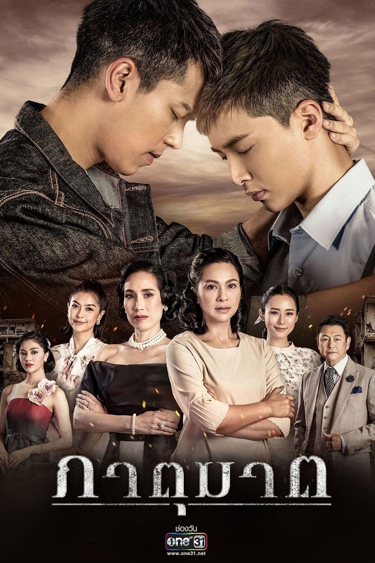 Poster de ภาตุฆาต