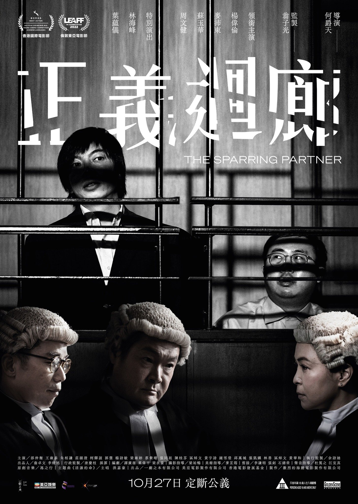Poster de 正義迴廊