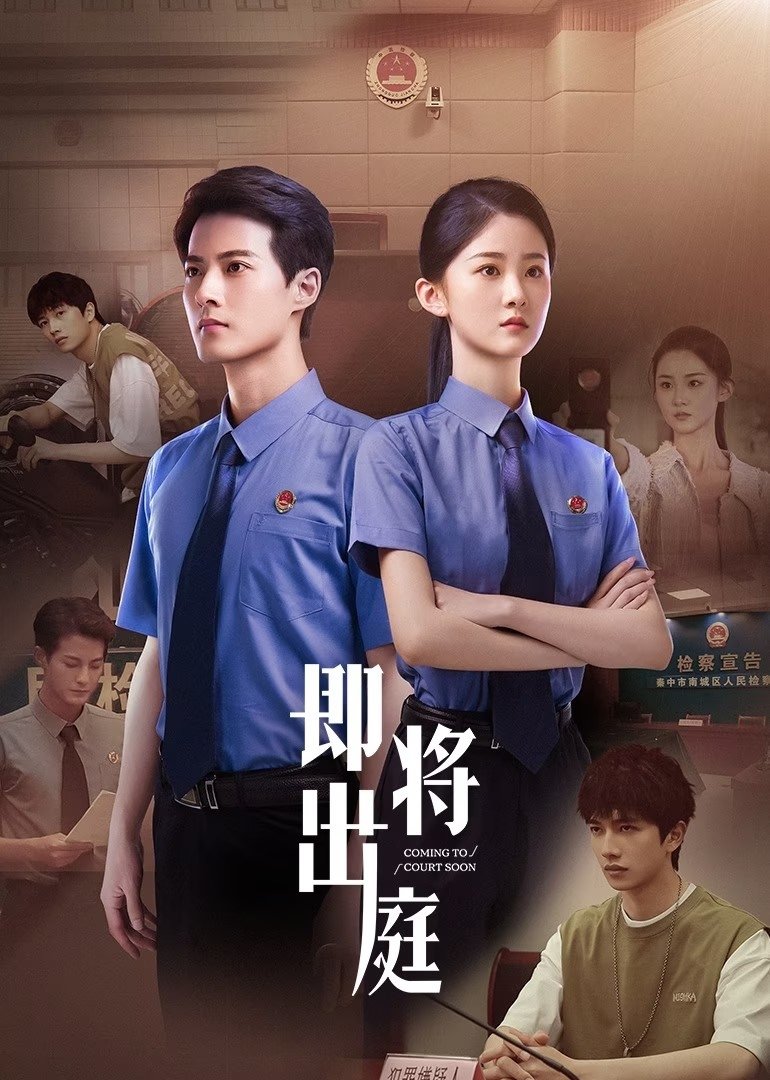 Poster de 即将出庭