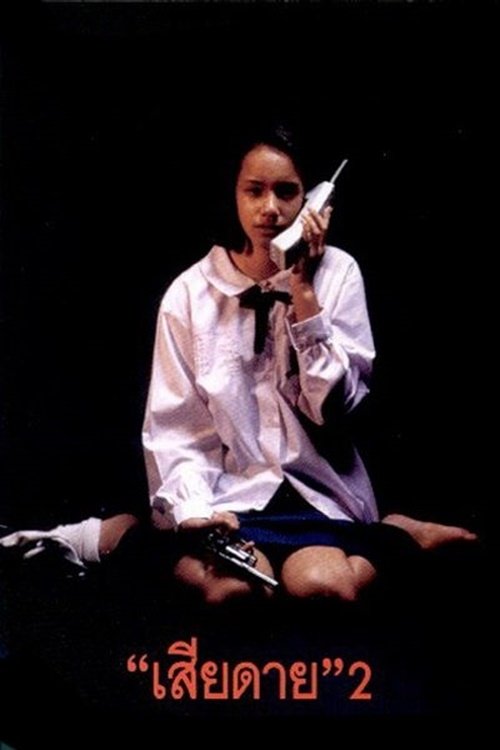 Poster de เสียดาย 2