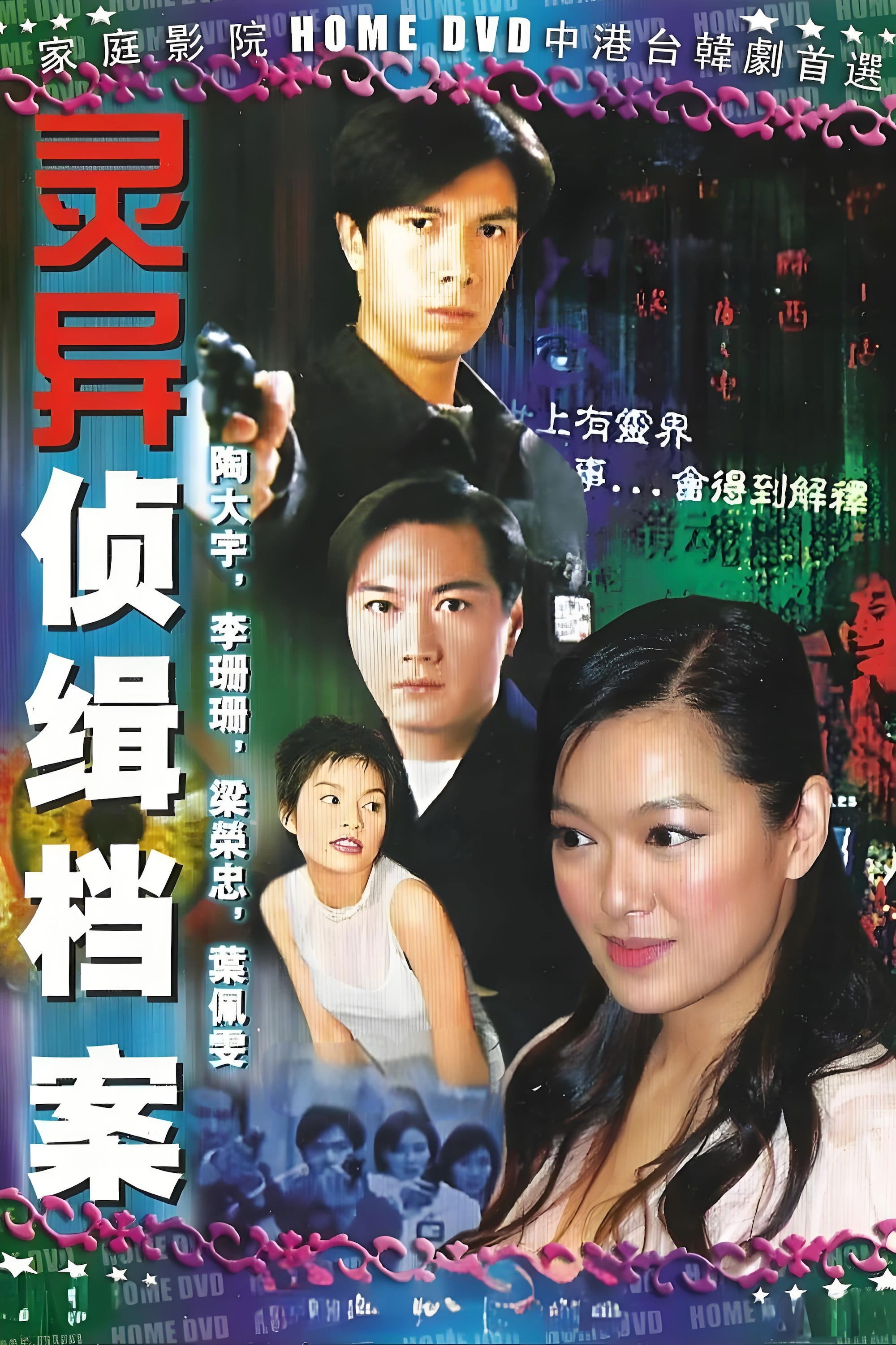 Poster de 靈異偵緝檔案