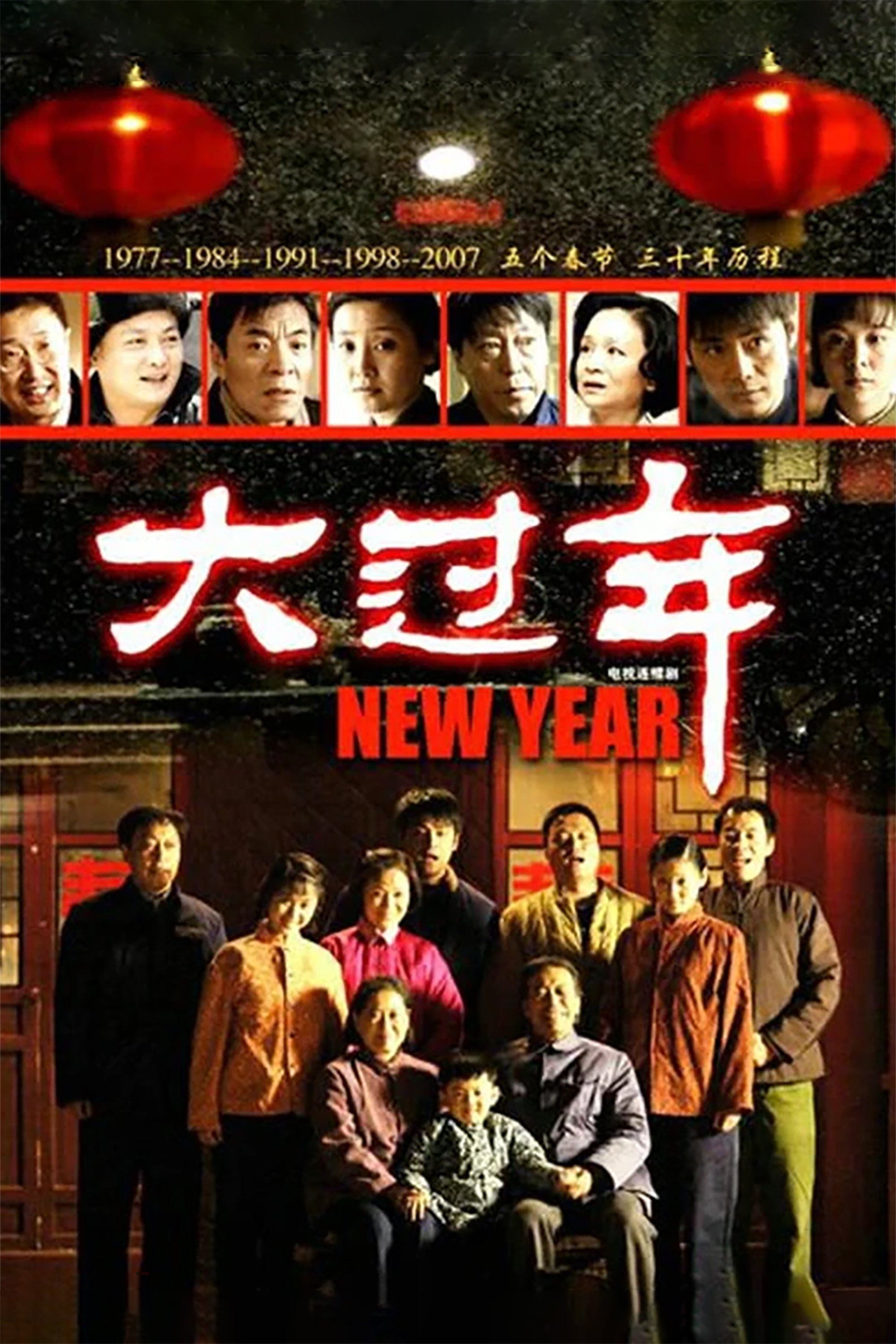 Poster de 大过年