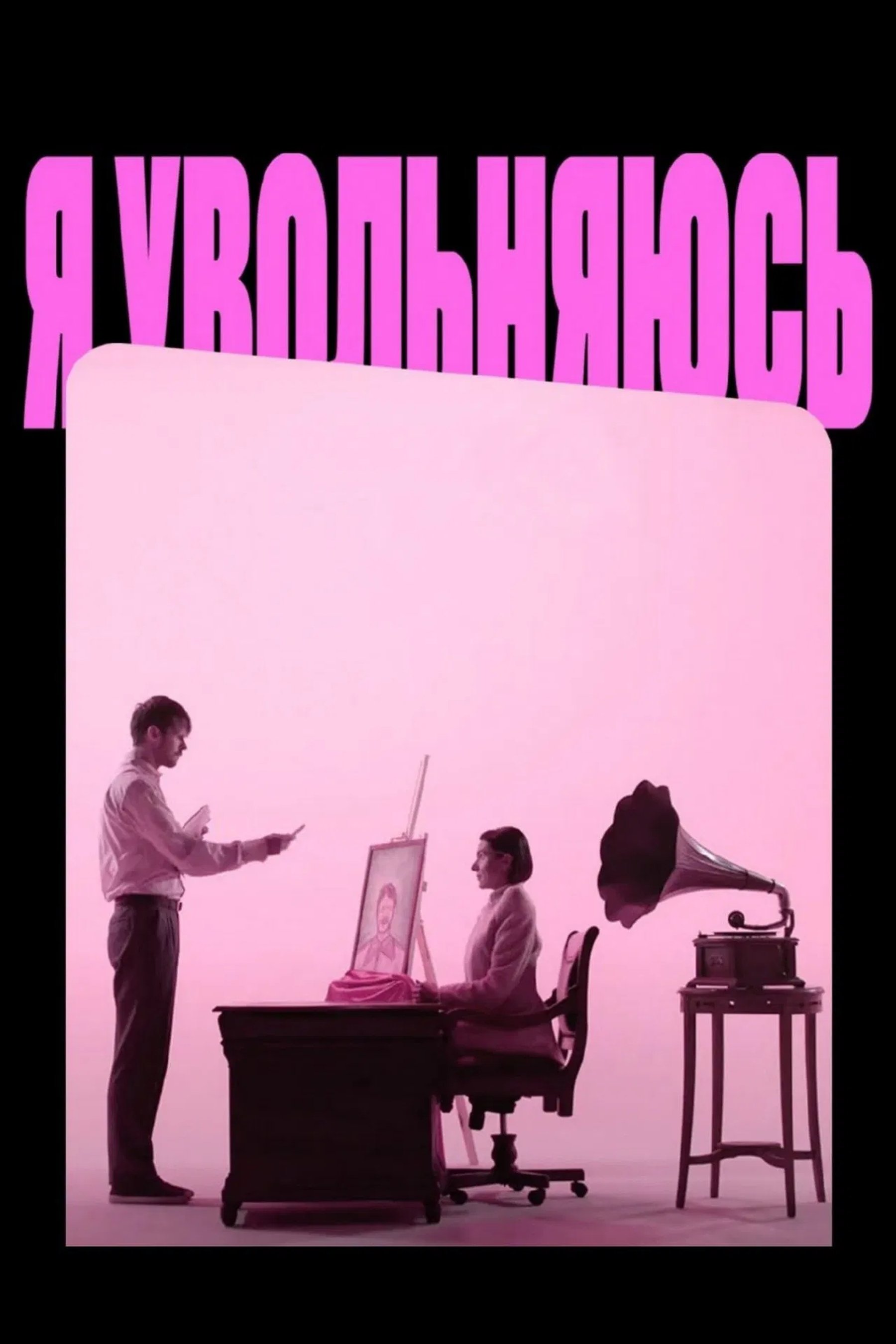 Poster de Я УВОЛЬНЯЮСЬ