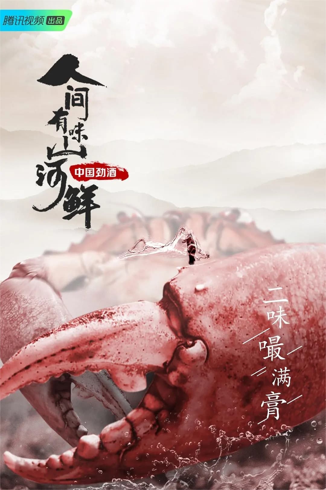 Poster de 人间有味山河鲜