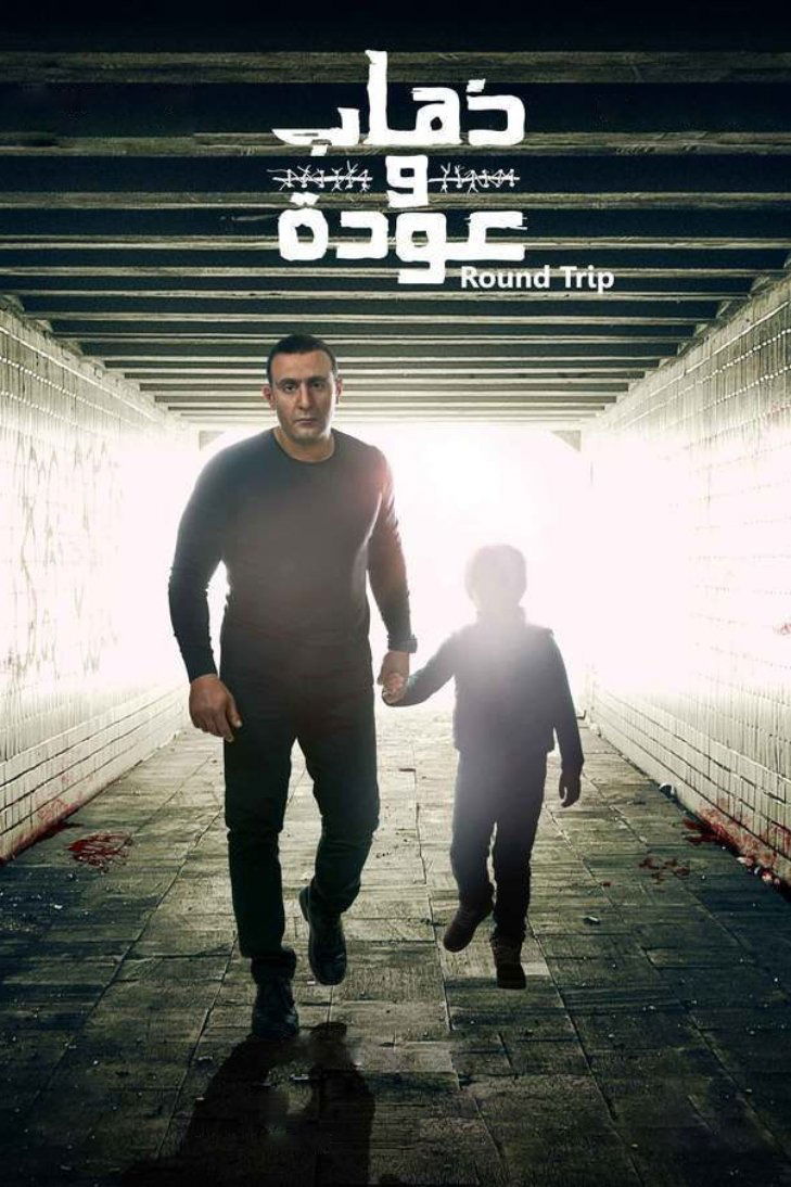 Poster de ذهاب وعودة
