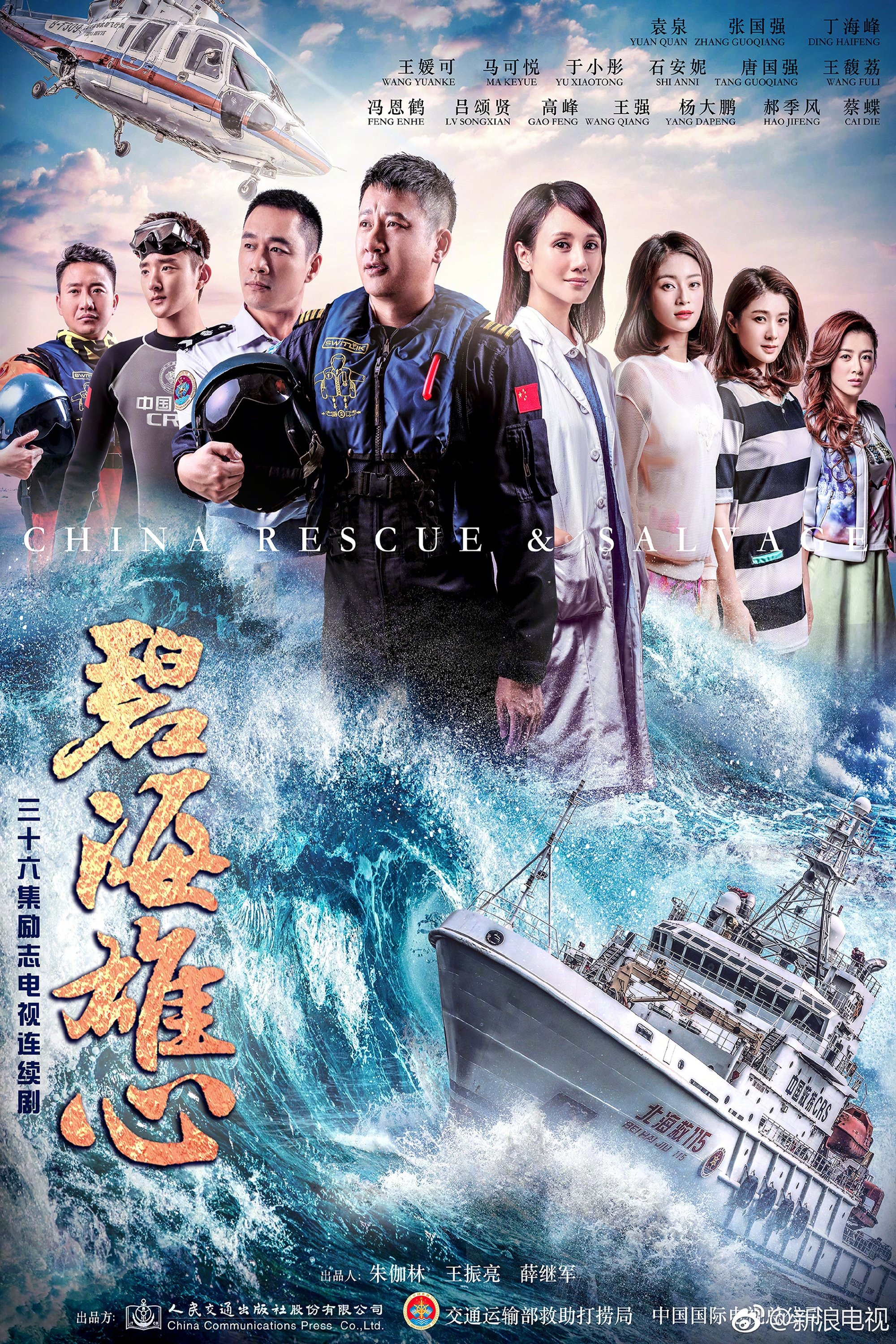 Poster de 碧海雄心
