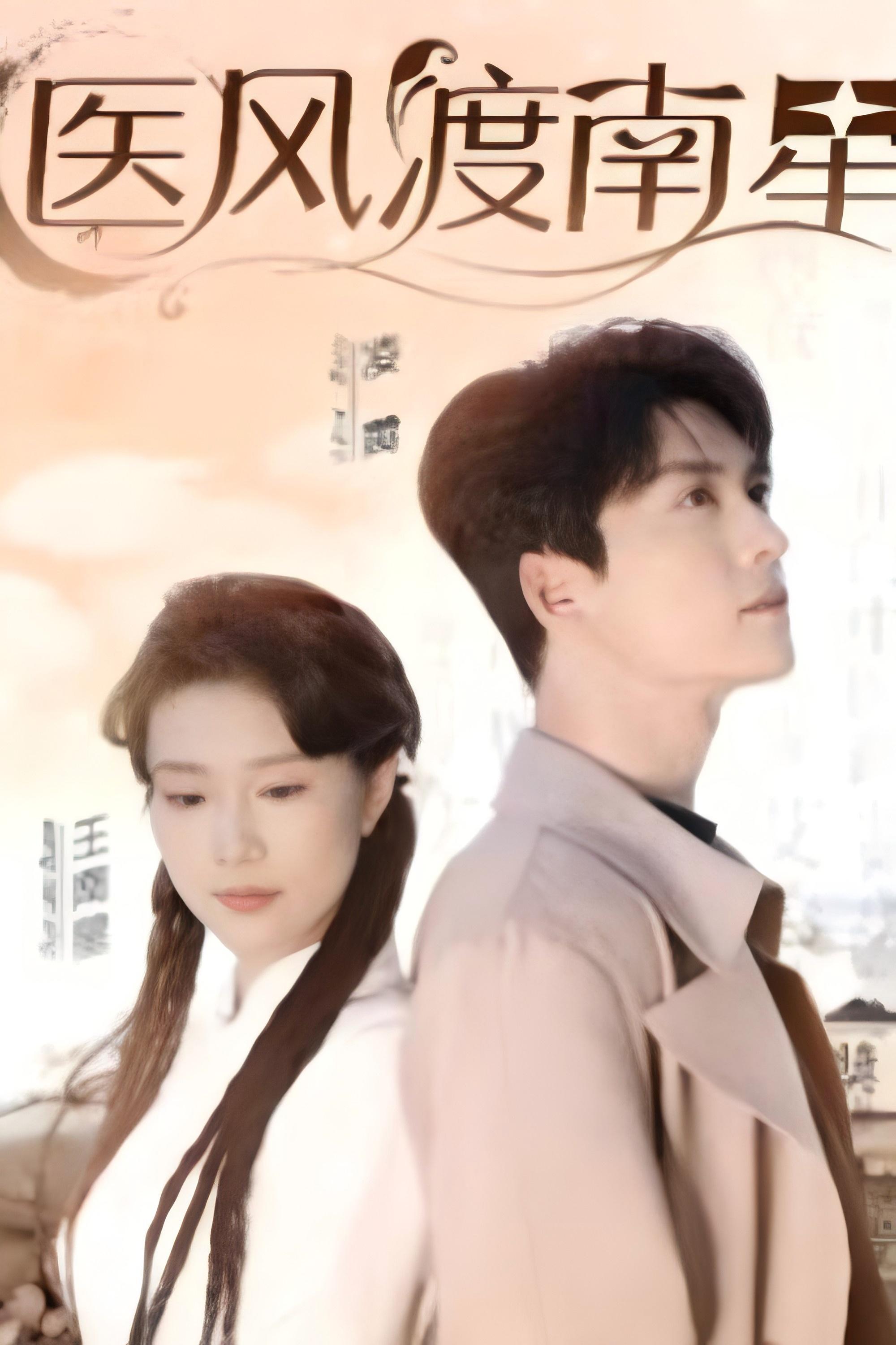 Poster de 医风渡南星