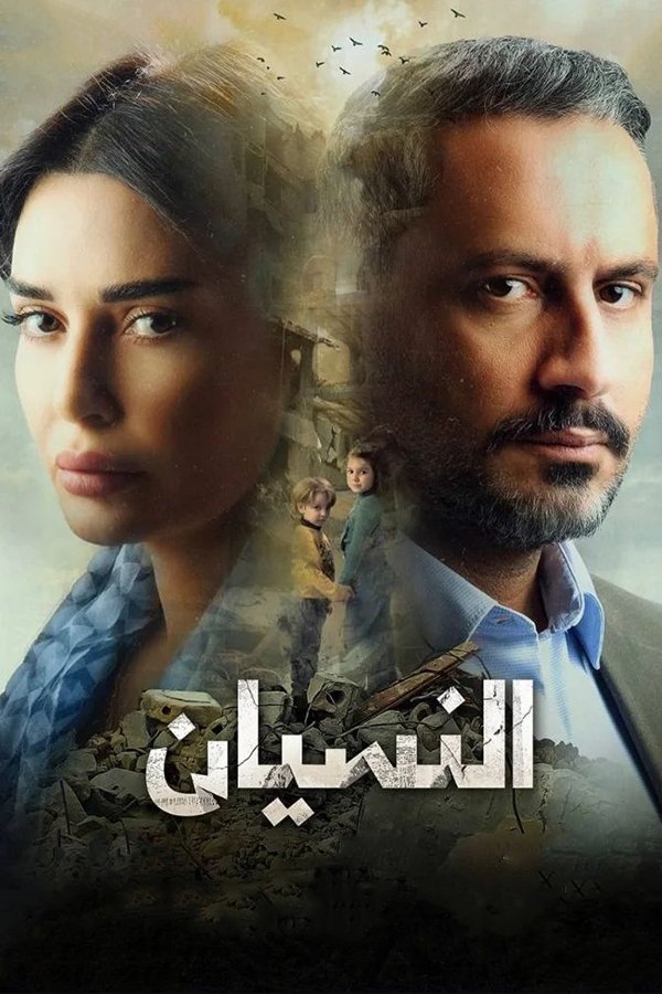 Poster de النسيان