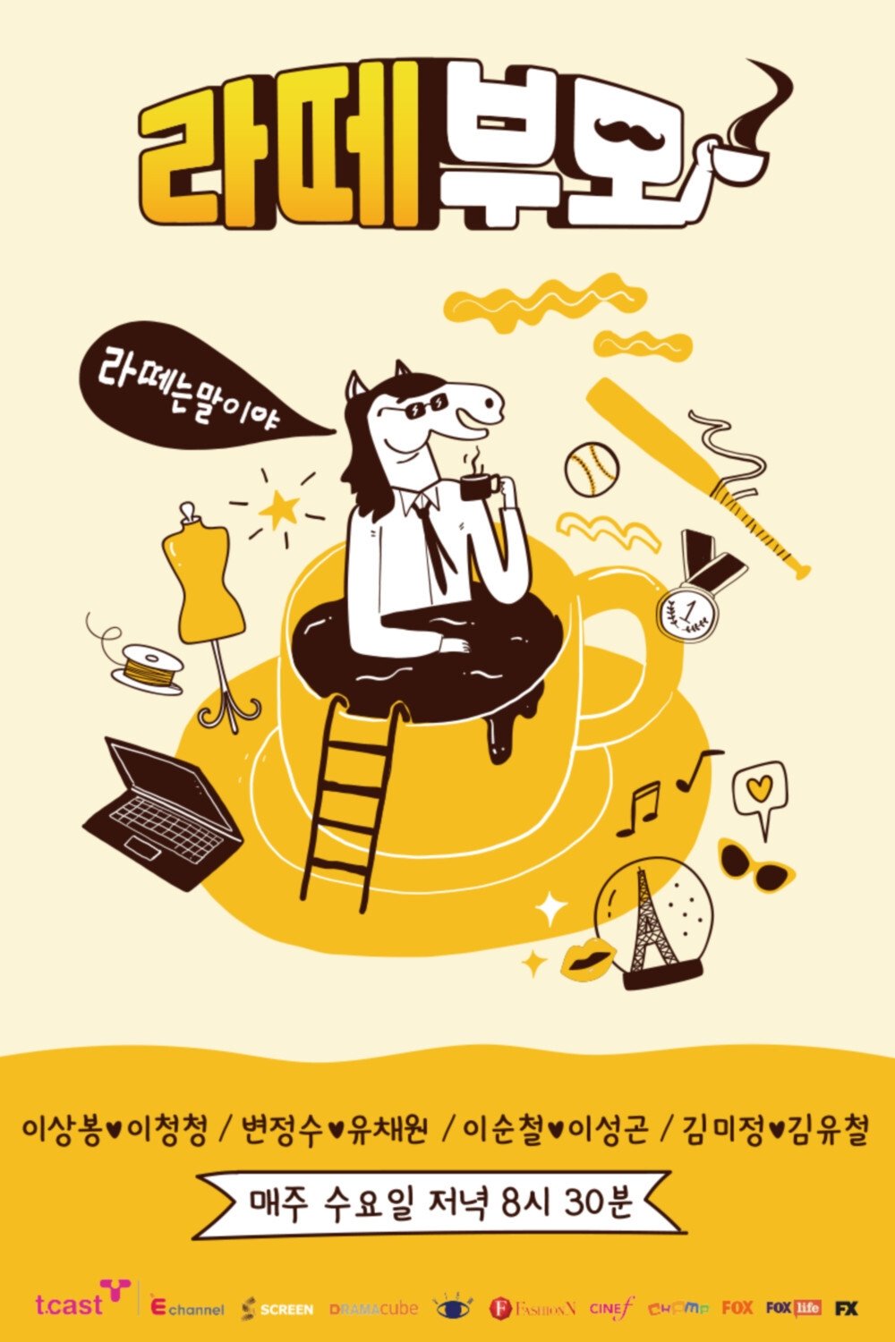 Poster de 라떼부모