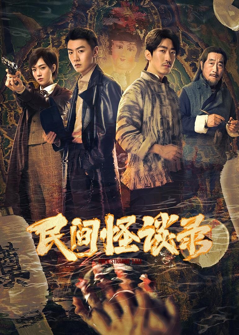 Poster de 民间怪谈录