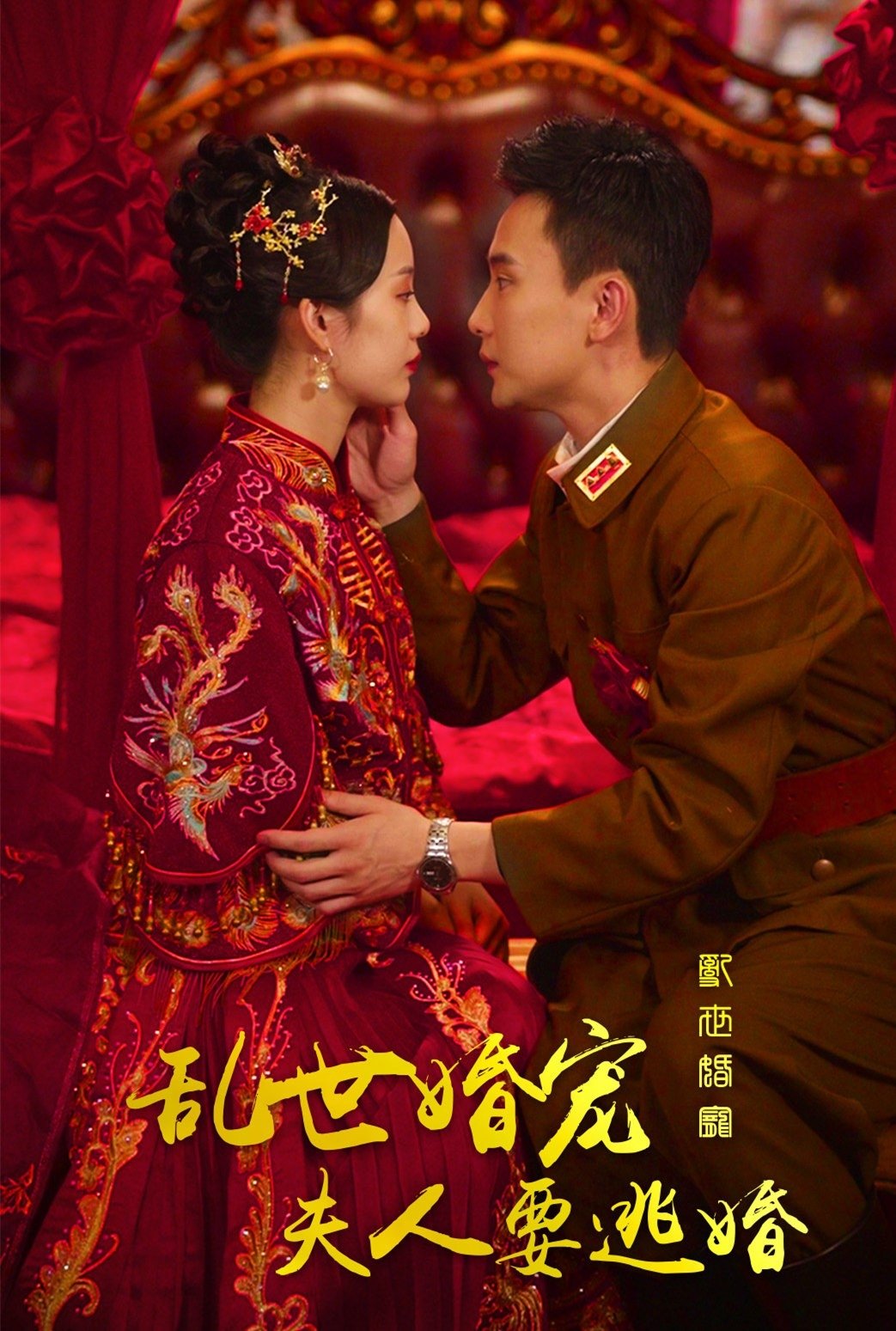 Poster de 乱世婚宠夫人要逃婚