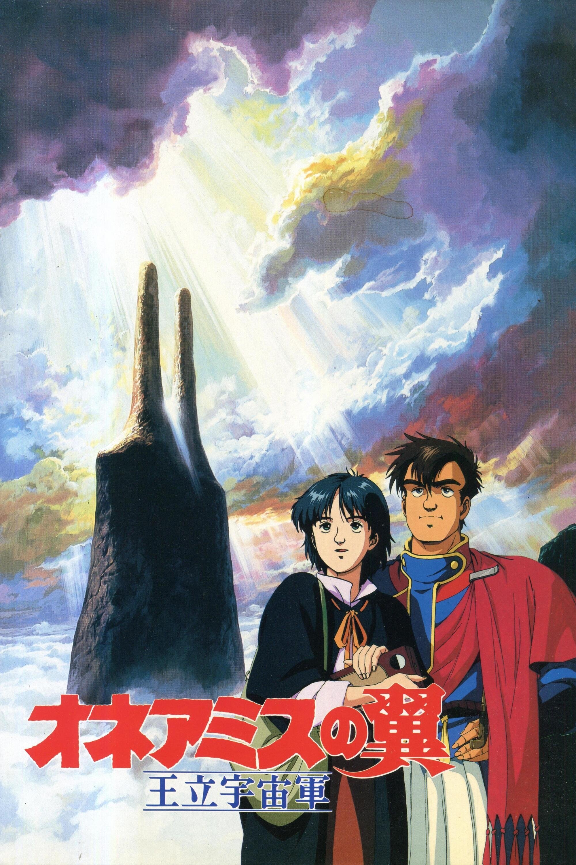 Poster de Royal Space Force: The Wings of Honneamise
