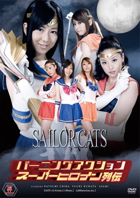 Poster de バーニングアクション スーパーヒロイン列伝12 セーラーキャッツ 後編