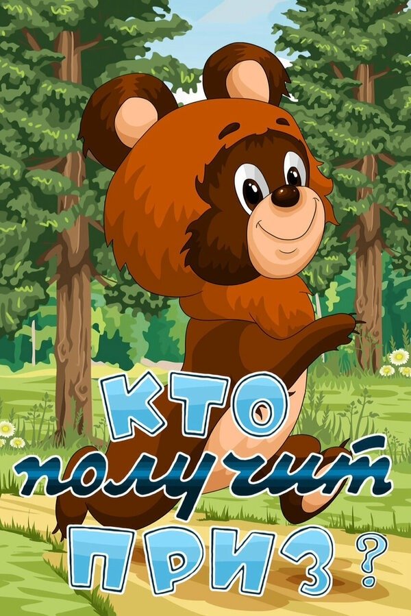 Poster de Кто получит приз