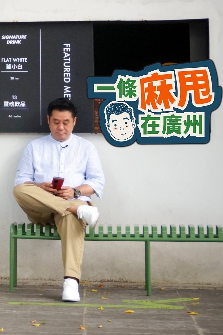 Poster de 一條麻甩在廣州