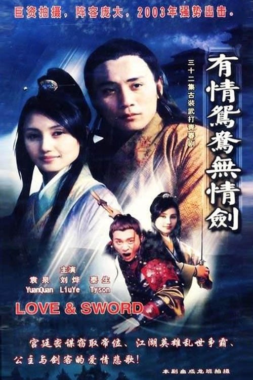 Poster de 有情鸳鸯无情剑