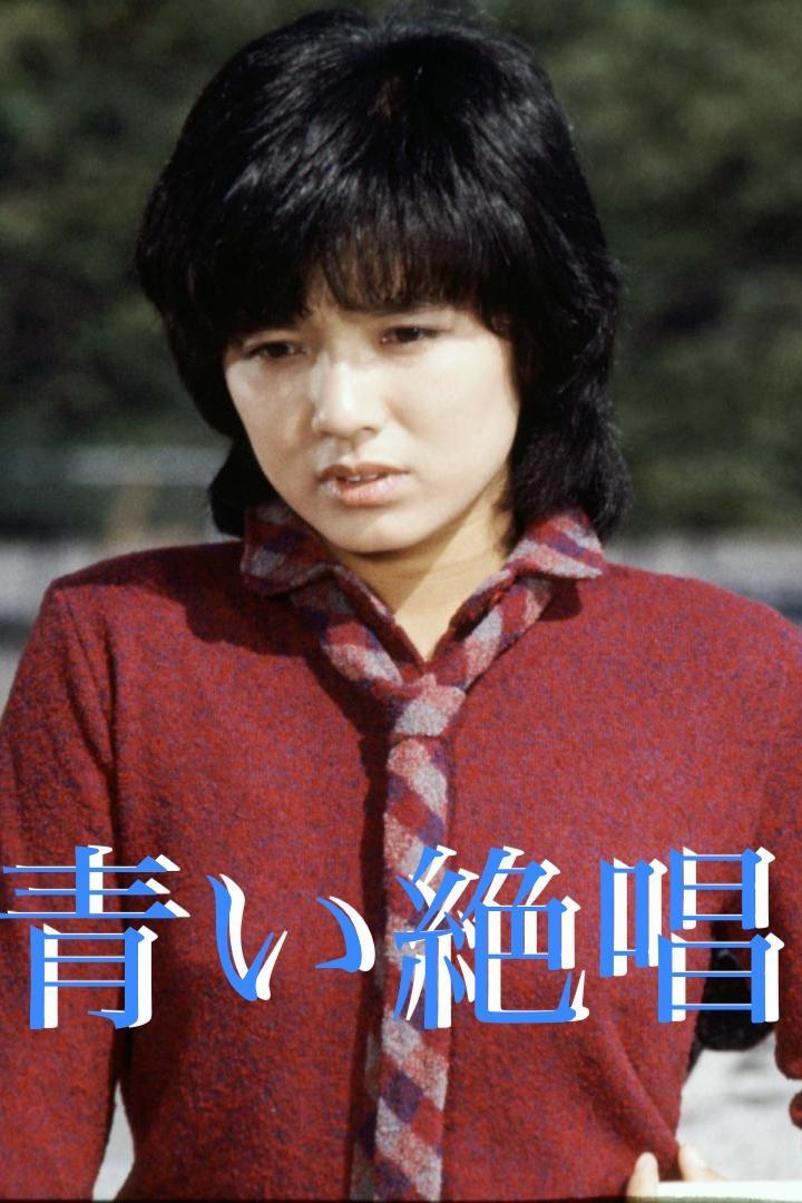 Poster de 青い絶唱