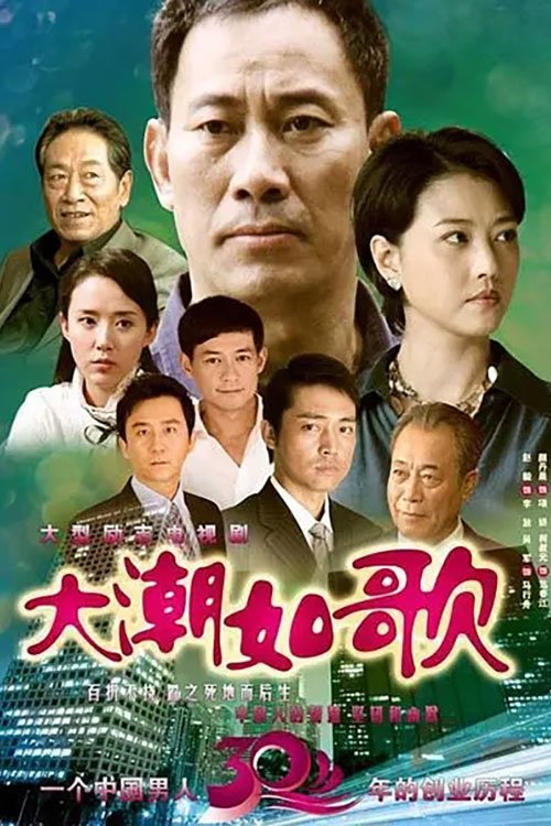 Poster de 大潮如歌