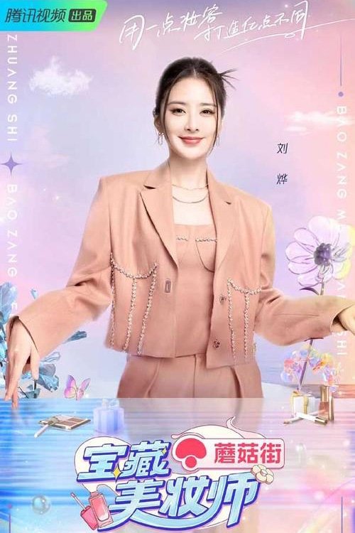 Poster de 宝藏美妆师