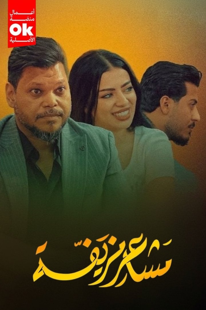 Poster de مشاعر مزيفة