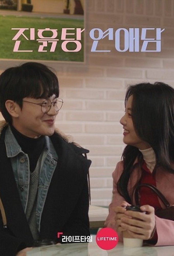 Poster de 진흙탕 연애담