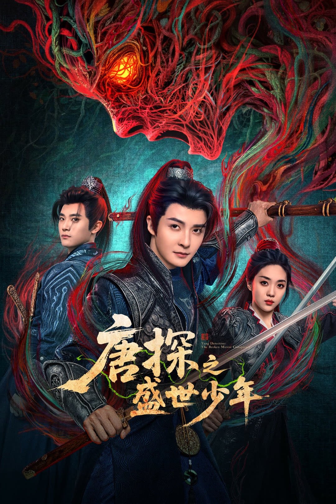 Poster de 唐探之盛世少年