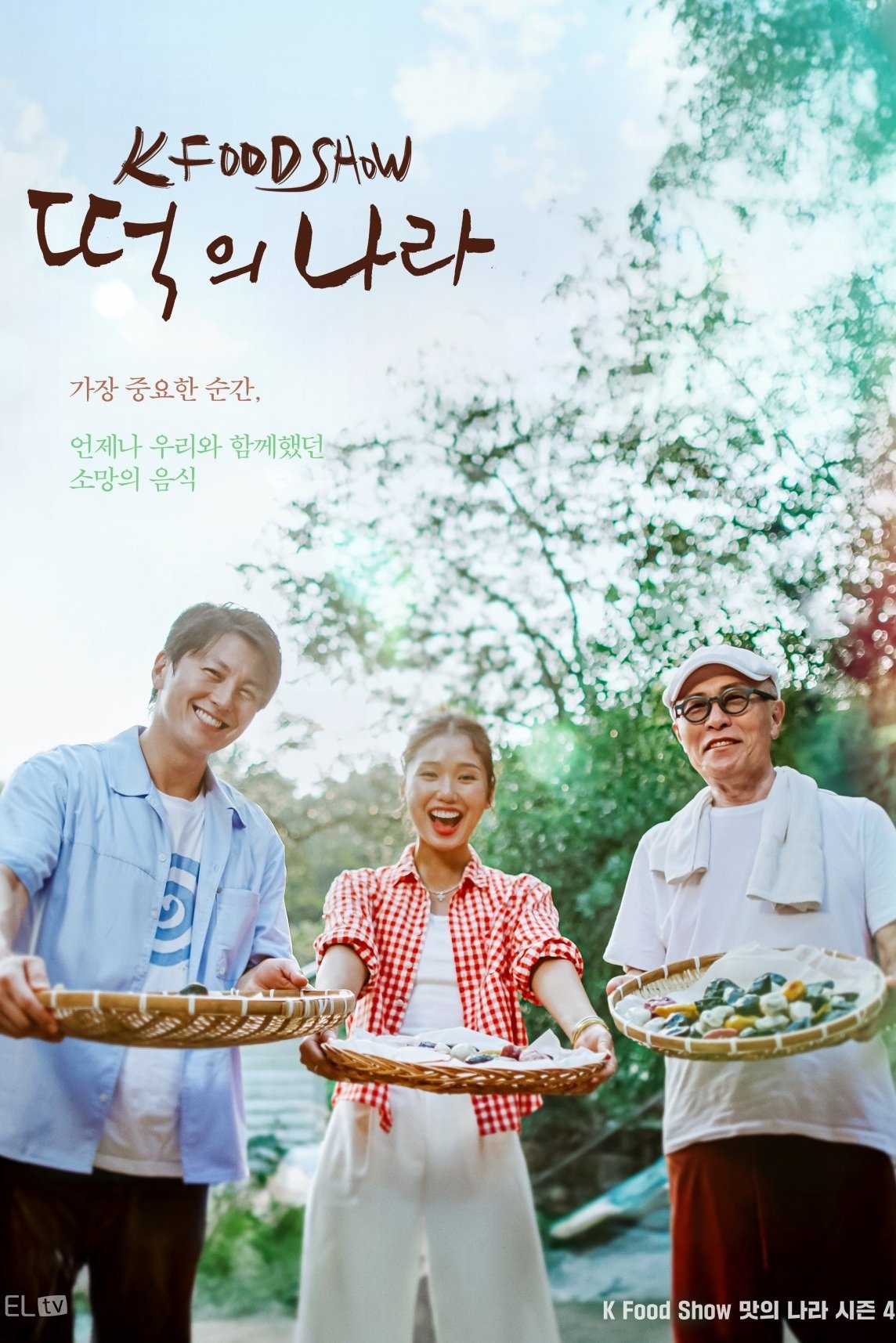Poster de 떡의 나라