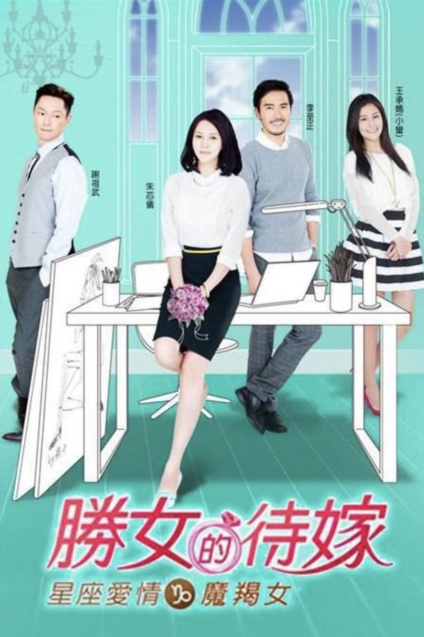 Poster de 星座爱情魔羯女