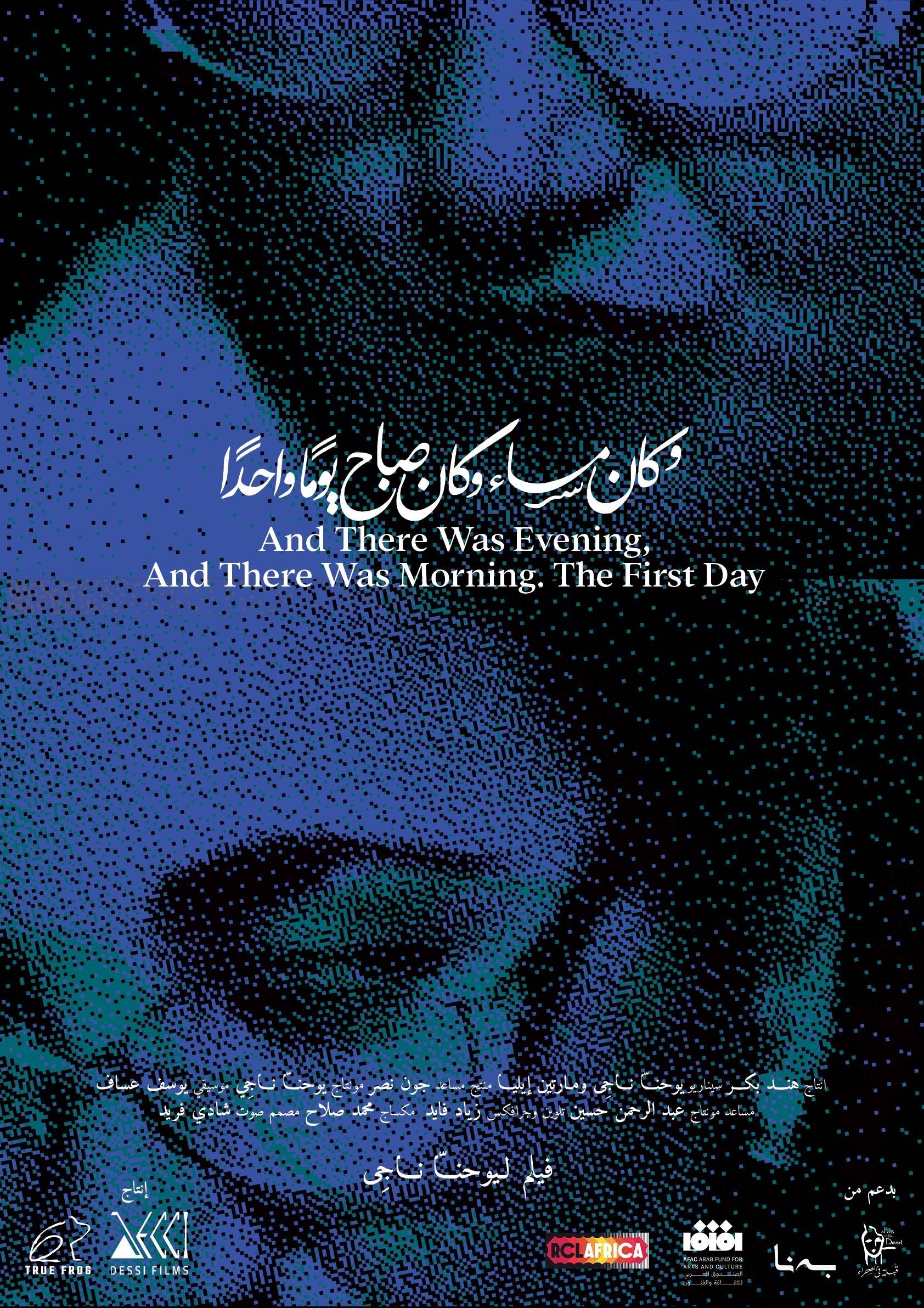 Poster de وَكَانَ مَسَاءٌ وَكَانَ صَبَاحٌ. يَوْمًا وَاحِدًا