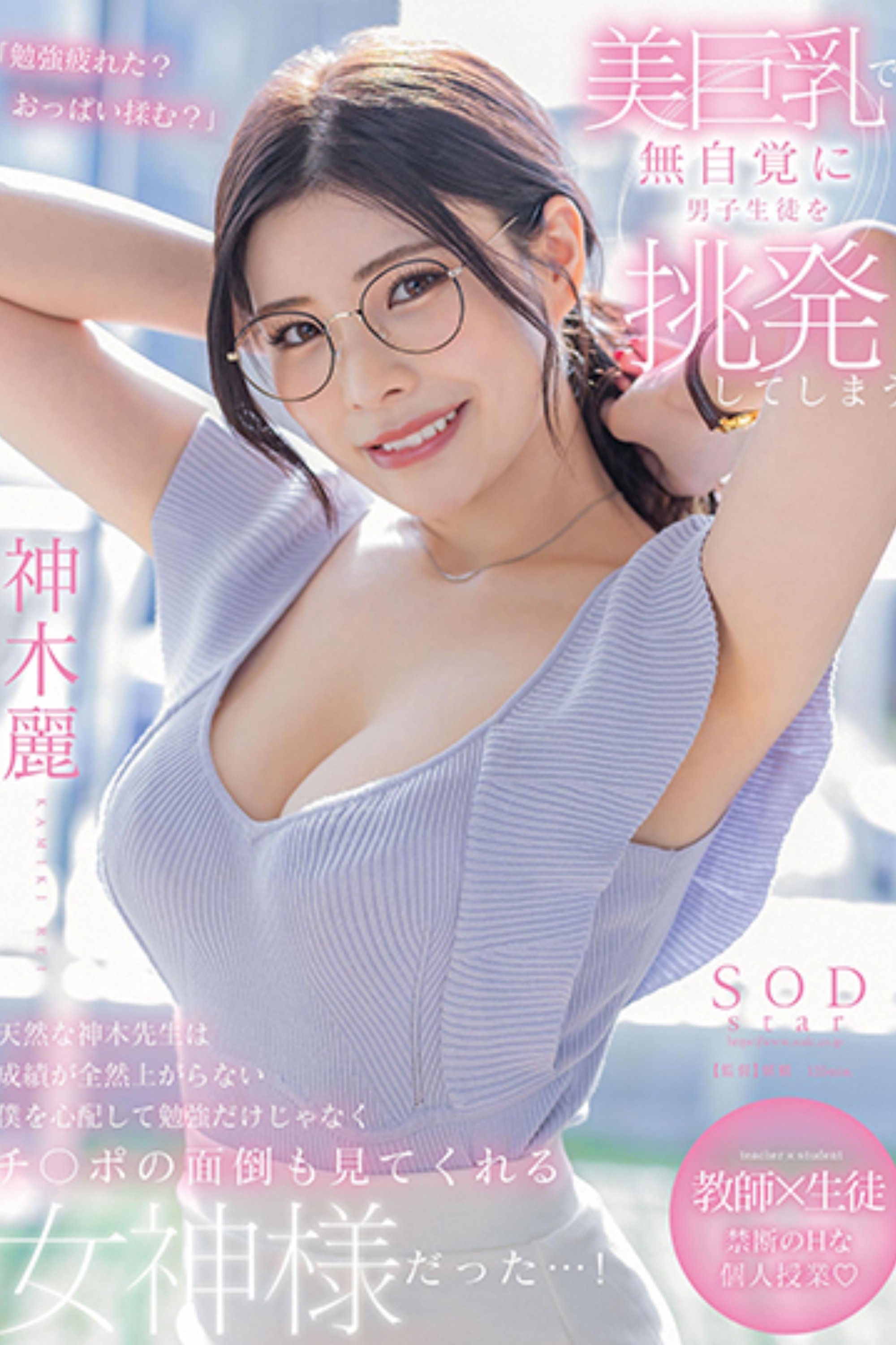 Poster de 美巨乳で無自覚に男子生徒を挑発してしまう天然な神木先生は成績が全然上がらない僕を心配して勉強だけじゃなくチ〇ポの面倒も見てくれる女神様だった…! 神木麗