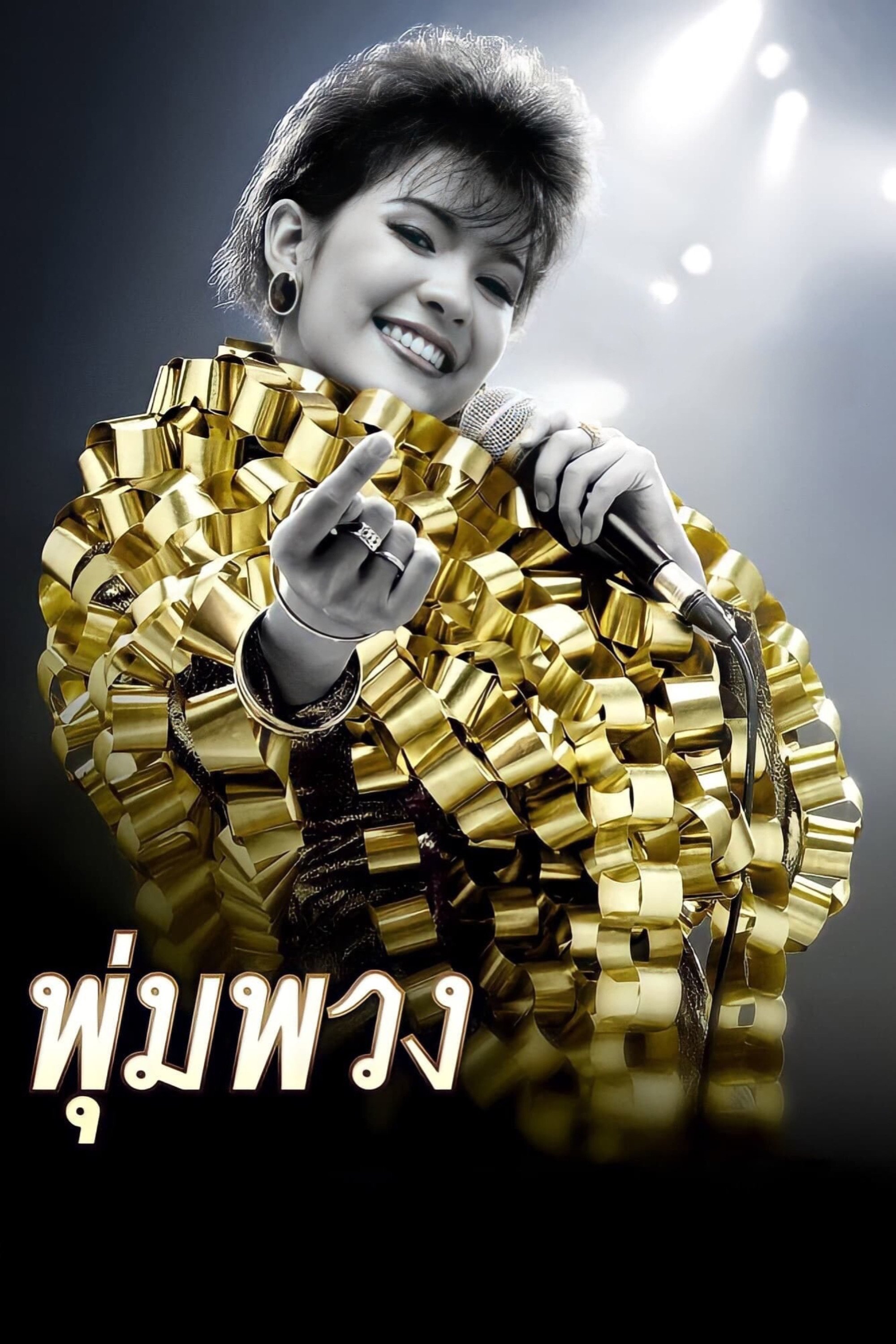 Poster de พุ่มพวง