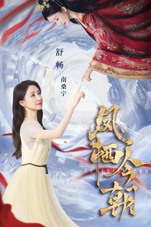 凤栖今朝