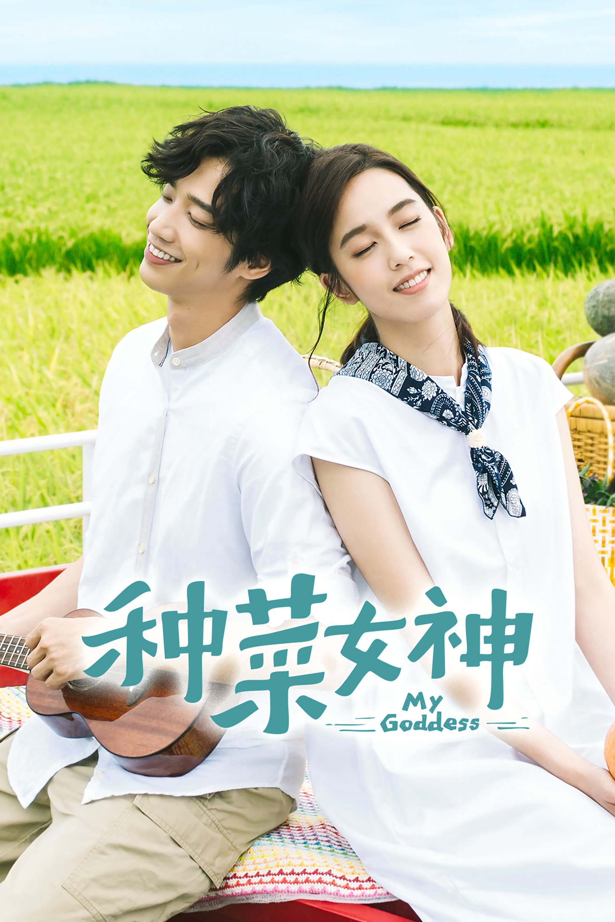 Poster de 種菜女神