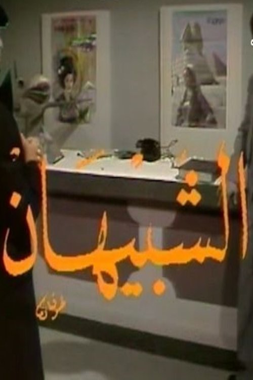 Poster de الشبيهان