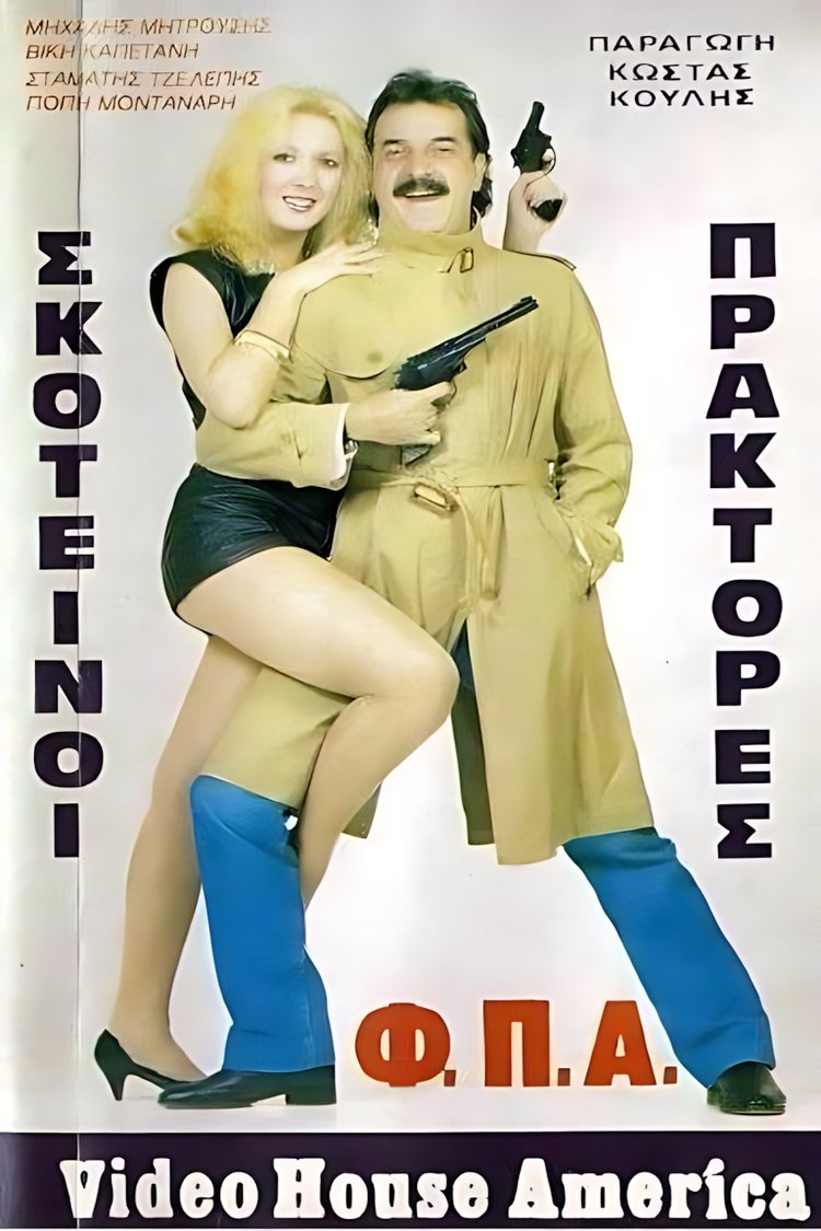 Poster de Σκοτεινοί πράκτορες "Φ.Π.Α."