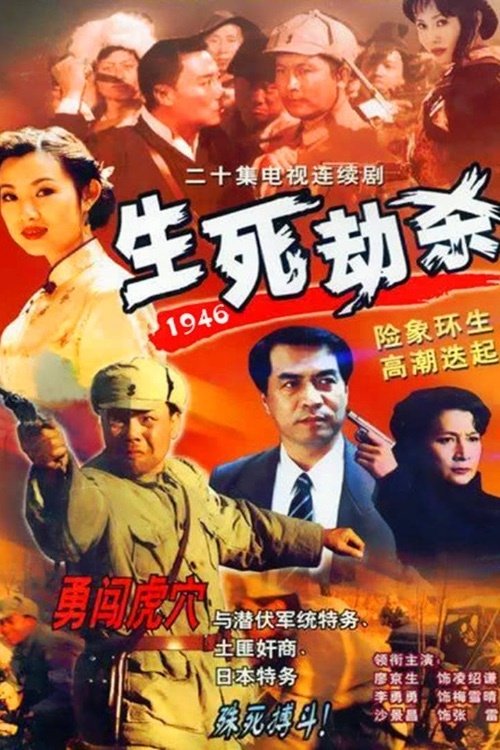 Poster de 生死劫杀1946