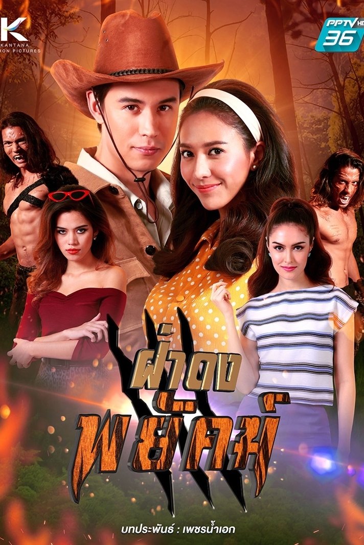 Poster de ฝ่าดงพยัคฆ์