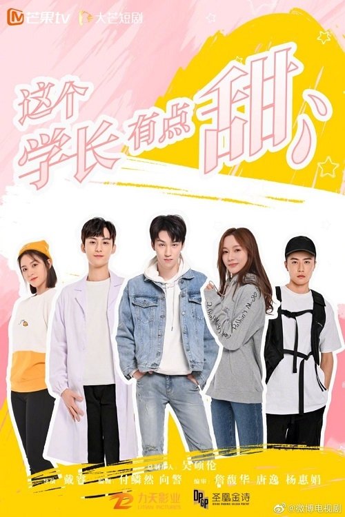 Poster de 这个学长有点甜