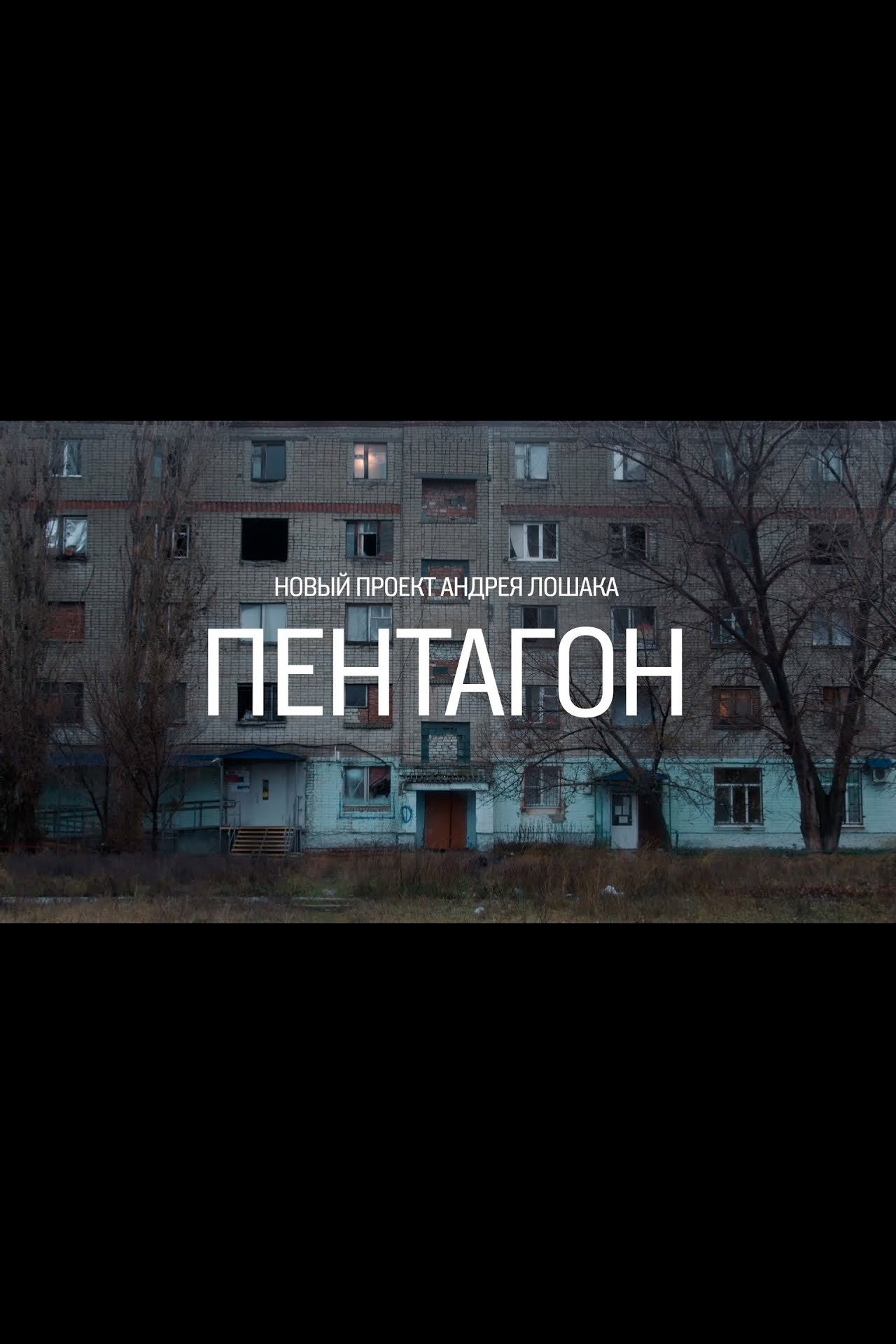 Poster de Пентагон