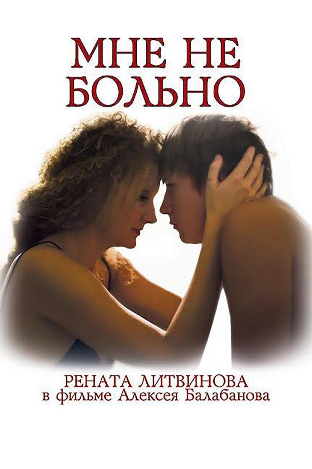 Poster de Мне не больно