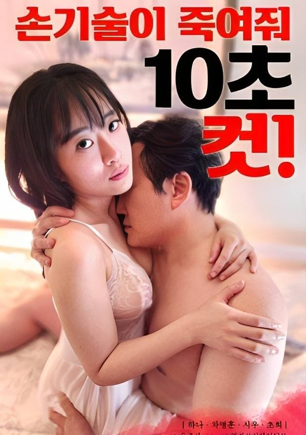 Poster de 손기술이 죽여줘 10초 컷