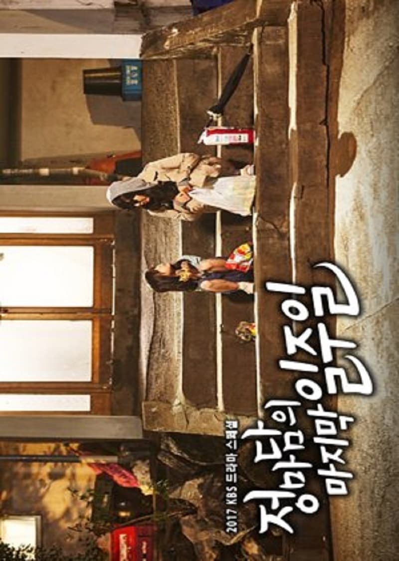 Poster de 정마담의 마지막 일주일