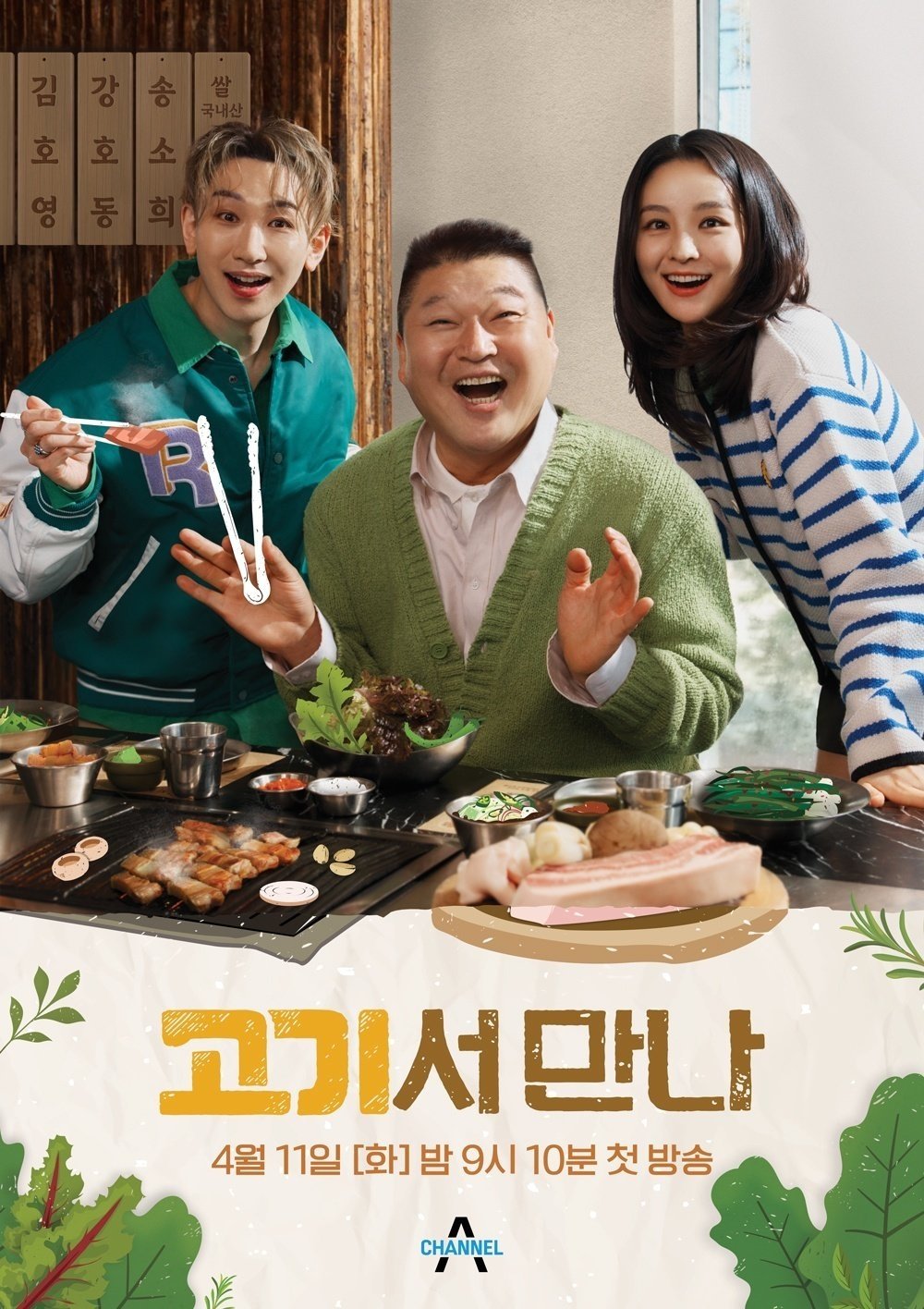 Poster de 고기서 만나